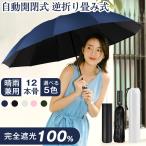 折りたたみ傘晴雨傘自動開閉12本骨...