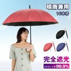 傘 長傘 雨傘 16本骨 大きめ 晴雨兼用 超撥水 完全遮光 UVカット 耐風 無地 シンプル 耐風 丈夫 梅雨 日焼け対策 メンズ レディース 通学 通勤 ギフト