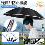 ショッピング骨傘 折りたたみ傘 晴雨兼用 自動開閉 逆戻り防止 10本骨 逆折り畳み傘 男女兼用 撥水 耐風 丈夫 完全遮光 UVカット