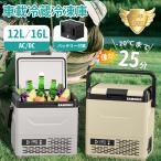 【バッテリー付き】ポータブル冷蔵庫 車載冷蔵冷凍庫 12L/16L バッテリー式 大容量 -20℃〜20℃ 急速冷凍 DC12V/24V AC100V 静音 急速冷凍 取扱説明書付き