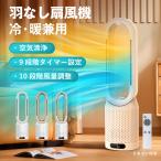 扇風機 羽なし 大風量 DCモーター 冷暖兼用 空気清浄 省エネ タイマー 首振り 転倒OFF リモコン付き 暖房器具 セラミックヒーター スリム 静音 省エネ