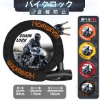 バイクロック チェーンロック バイク 自転車 頑丈 防塵 防水 防錆 盗難防止 鍵3本セット 80cm 110cm 160cm 全4色 Homwarm