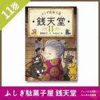 ふしぎ駄菓子屋 銭天堂 11 廣嶋玲子 jyajya 偕成社