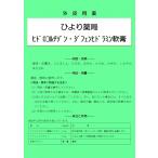 ひより薬局ヒドロコルチゾン・ジフェンヒドラミン軟膏　（蕁麻疹　あせも、しもやけ）