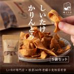 Yahoo! Yahoo!ショッピング(ヤフー ショッピング)かりんとう 陽より子オリジナルしいたけかりんとう5個パック 50g×5個セット 無添加 自然の味わい お子様も安心