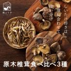 Yahoo! Yahoo!ショッピング(ヤフー ショッピング)しいたけ 原木椎茸食べ比べ3種セット どんこ椎茸50g 香信40g スライス椎茸40g 九州産 料理に合わせてしいたけを使い分け
