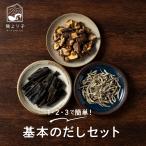 出汁 基本のだしセット しいたけ カタクチイワシ 真昆布 国産 お手軽 冷水ポットにだしセットと水だ ...