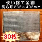 焼き網 BBQ 使い捨て金網長方形235×405mm (30枚入り)