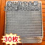 焼き網 BBQ 使い捨て金網正方形300mm (30枚入り)