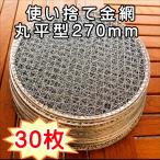焼き網 BBQ 使い捨て金網丸平型270mm(30枚入り)