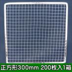 焼き網 業務用 使い捨て金網正方形300mm (200枚入り)