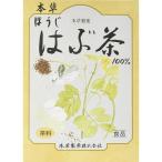 本草 ほうじ はぶ茶  10