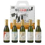≪無くなり次第終了≫呑む日本酒辞典 270ml×5本（SK-Y）(にごり、雫しぼり、無濾過原酒、加水旨口、火入れ辛口）（送料無料）