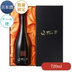 【送料無料】 sake Q TYPE F 720ml （専用化粧箱付き：クール便対応）