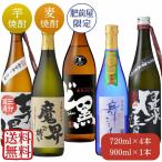 限定品入り！通も唸る焼酎飲み比べセット 720mlｘ4本と900mlｘ1本（SN-72）（送料無料・５％OFF）