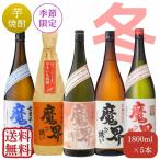 ≪11/5より順次出荷！≫魔界への誘い 冬 飲み比べセット 1,800mlｘ5本（送料無料）（5%OFF）（黒麹仕込み・紅芋・全量芋・焼き芋・冬季数量限定品　お湯割り）
