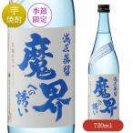 減圧蒸留 魔界への誘い 720ml（夏季数量限定品）【焼酎】【芋焼酎】【いも焼酎】