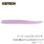 ケイテック　イージーシェイカー　3インチ　#32S 極上ケイムラロゼシャッド