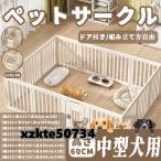 ペットサークル ペットフェンス ペットケージ 犬用サークル サークル ゲージ 犬 中型犬 室内用 安全 おしゃれ 広い 組み立て方自由 ドア付き 高さ60cm