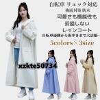 レインコート レディース 「可愛さと機能性を妥協しないレインコート」自転車 リュック対応 おしゃれ 通学 通勤 ハイキング 多機能 男女兼用