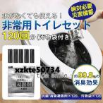 簡易トイレ 防災セット 非常用トイレセット 携帯トイレ 凝固剤 120回分 防災グッズ 抗菌 消臭 災害用 防災 台風 登山 断水 渋滞
