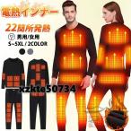 電熱インナー 22箇所発熱 上下セット 電熱トップス 長袖 電熱ウェア USB給電 パンツ ヒーター付き 防寒着 速暖 電熱ズボン メンズ レディース 秋冬用 2024最新版