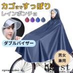 レインコート 自転車 カッパ ポンチョ カゴまで 雨具 ダブルバイザー 2重つば