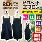 【送料無料】選べるサイズ無地サロペットエプロン　M-L，ＬＬ，3Ｌ，4Ｌ，5Ｌ  大きいサイズ  ガーデニング シンプル カフェ サイドボタン 無地