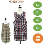 【送料無料】選べるサイズ ラン型エプロン LL.3L.4L.5L キッチン 雑貨 カフェ ガーデニング 大きいサイズ