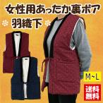 【送料無料】女性用裏ボア羽織下 暖かい ベスト ルームウエアー 袖なし はんてん 和柄 中綿入り 半纏 ぽんちょ 防寒