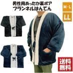 ショッピングはんてん 【送料無料】選べるサイズ男性用裏ボアフランネルはんてん M-L LL あたたか 暖かい もこもこ 中綿入り 半天 半纏 無地 防寒