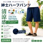 【送料無料】男性用無地ハーフパンツ M L LL 3L 柔らか おうち着 部屋着 着心地さらさら 涼しい ボトムス ズボン 夏 ウエストゴム ゆったり 無地