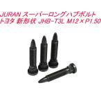 送料無料！(ゆうパケット小発送)  JURAN スーパーロングハブボルト トヨタ 新形状 JHB-T3L M12×P1.50【362971】