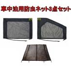 カーメイト 車中泊用防虫ネット3点セット【LM36+LM35+LM37】