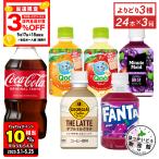 ショッピングcoca ●5/15はエントリーでP20％&クーポン配布● 炭酸 ジュース ペットボトル コカ・コーラ社製 小型PET×24本入各種 選べる よりどり3箱 送料無料