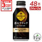 ショッピングブラック ●エントリーでポイント10％付与● コーヒー ブラック 無糖  缶 箱買い ジョージア 香るブラック 400mlボトル缶×48本 送料無料