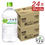 水 ミネラルウォーター ペットボトル いろはす 北海道の天然水 1020mlPET×24本 送料無料