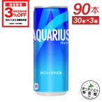 ●エントリーでP11％付与● アクエリアス 250ml缶×90本 スポーツドリンク 熱中症対策 缶 送料無料 北海道工場製造