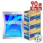 アクエリアス 粉末 48gパウダー 30袋入 3箱 90袋 スポーツドリンク パウダー 熱中症 対策 送料無料