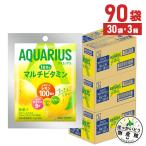 アクエリアス 粉末 1日分のマルチビタミン 51gパウダー 30袋入 3箱 90袋 スポーツドリンク パウダー 熱中症 対策 送料無料