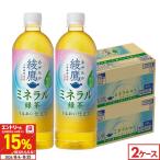 ●+15％対象●コカコーラ 綾鷹 ミネラル緑茶 48本(24本×2ケース) 送料無料 650ml ミネラル補給 お茶 大容量 箱買い