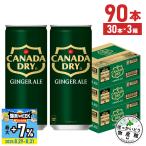 ●8/29-31は爆買WEEK!条件達成で最大P14%● 炭酸 ペットボトル 割材 カナダドライ ジンジャーエール 250ml 缶 30本入 3箱 90本 送料無料