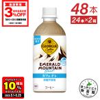 コーヒー ジョージア エメラルドマウンテンブレンド カフェオレ 砂糖不使用440mlPET×48本 送料無料