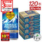 ●エントリーでさらにP10%付与 8/25まで● 缶 コーヒー 缶コーヒー 箱買い ジョージア エメラルドマウンテンブレンド 185g 30本入 4箱 120本 送料無料