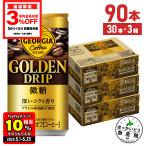●エントリーでさらにP10%付与 5/25まで● 缶コーヒー 微糖 缶 箱買い ジョージア ゴールデンドリップ 微糖 185g缶×90本 送料無料 北海道工場製造