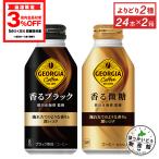 コーヒー 缶 ジョージア 香るブラッ