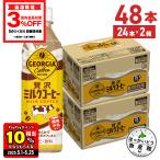 ●エントリーでさらにP10%付与 5/25まで● コーヒー カフェオレ ペットボトル 箱買い ジョージア 贅沢ミルクコーヒー 500mlPET×48本 送料無料