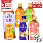 ●お茶 ペットボトル 紅茶 コカ・コーラ社 紅茶花伝シリーズ 440mlPET×24本入各種 よりどり2箱  送料無料