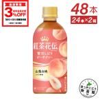 ショッピング紅茶 ●5/5はエントリーでP20％付与● お茶 ペットボトル 紅茶 ピーチ 桃  紅茶花伝 クラフティ― 贅沢しぼりピーチティー 440mlPET×48本 送料無料