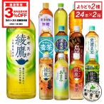 ショッピングお茶 ペットボトル ●5/18-19はLYP会員なら最大P40％付与● お茶 ペットボトル 麦茶 緑茶 ほうじ茶 緑茶 日本茶各種 525-600ml×24本 選べる 2箱  送料無料